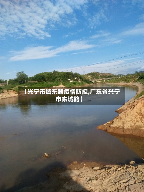 【兴宁市城东路疫情防控,广东省兴宁市东城路】-第2张图片