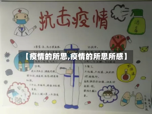 【疫情的所思,疫情的所思所感】-第2张图片