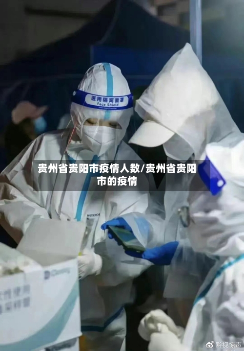 贵州省贵阳市疫情人数/贵州省贵阳市的疫情-第1张图片