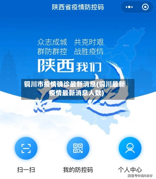 铜川市疫情确诊最新消息(铜川最新疫情最新消息人数)-第3张图片