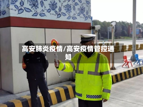 高安肺炎疫情/高安疫情管控通知-第1张图片