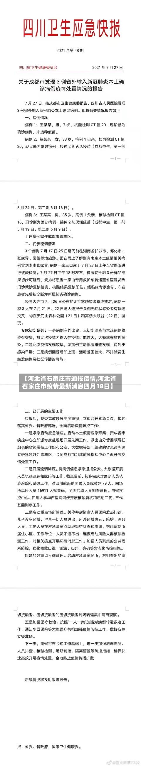 【河北省石家庄市通报疫情,河北省石家庄市疫情最新消息四月18日】-第3张图片