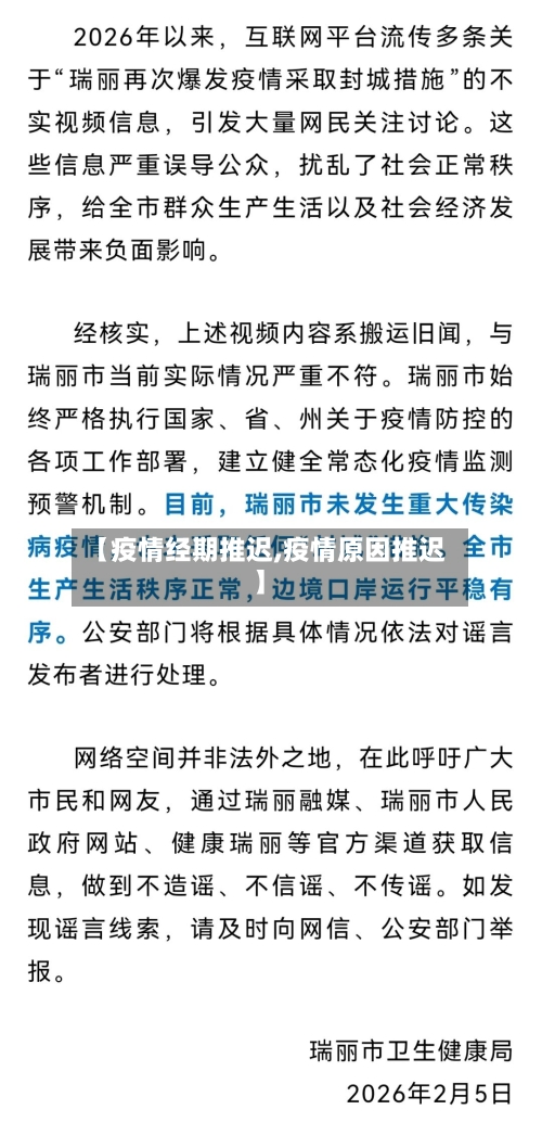 【疫情经期推迟,疫情原因推迟】-第2张图片