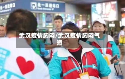 武汉疫情胸闷/武汉疫情胸闷气短-第2张图片