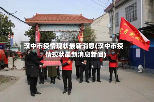 汉中市疫情现状最新消息(汉中市疫情现状最新消息新闻)-第1张图片