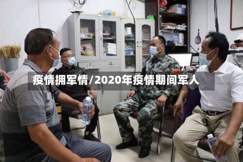 疫情拥军情/2020年疫情期间军人-第1张图片