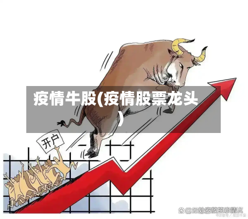 疫情牛股(疫情股票龙头)-第1张图片