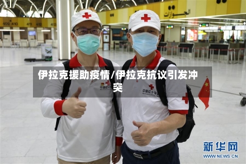 伊拉克援助疫情/伊拉克抗议引发冲突-第2张图片