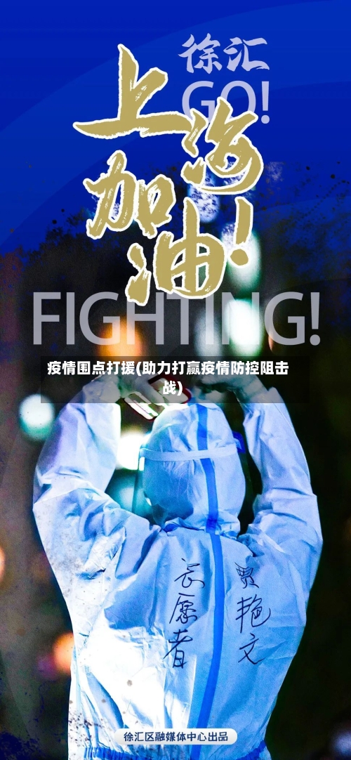 疫情围点打援(助力打赢疫情防控阻击战)-第2张图片