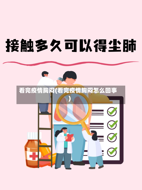 看完疫情胸闷(看完疫情胸闷怎么回事)-第1张图片