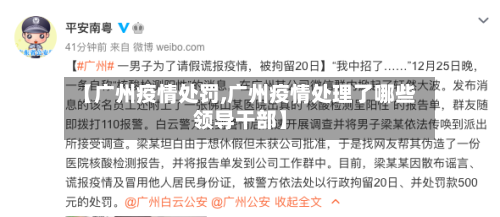 【广州疫情处罚,广州疫情处理了哪些领导干部】-第2张图片