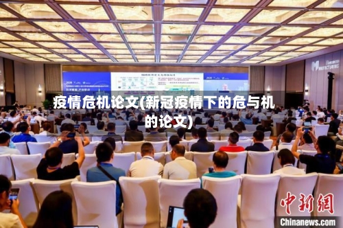 疫情危机论文(新冠疫情下的危与机的论文)-第2张图片