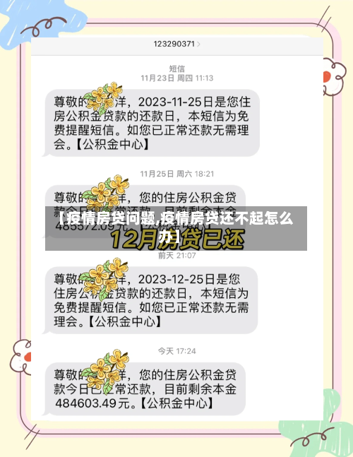 【疫情房贷问题,疫情房贷还不起怎么办】-第3张图片