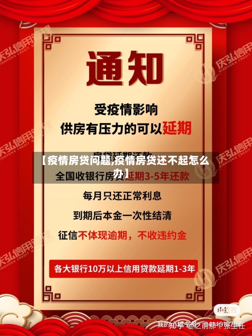 【疫情房贷问题,疫情房贷还不起怎么办】-第1张图片