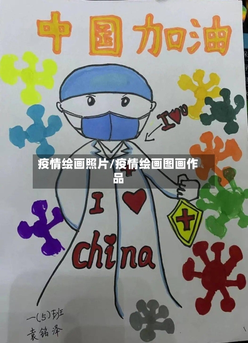 疫情绘画照片/疫情绘画图画作品-第2张图片