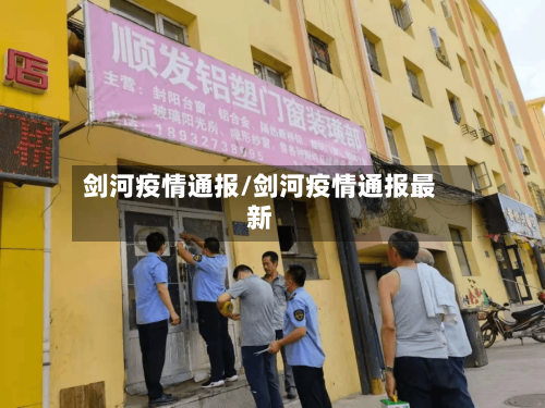 剑河疫情通报/剑河疫情通报最新-第2张图片