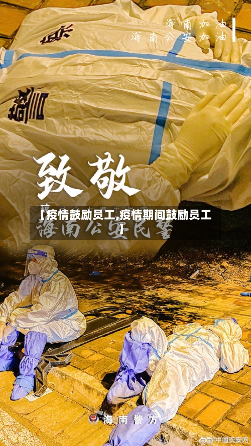 【疫情鼓励员工,疫情期间鼓励员工】-第1张图片