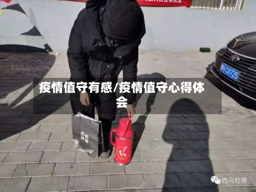 疫情值守有感/疫情值守心得体会-第2张图片