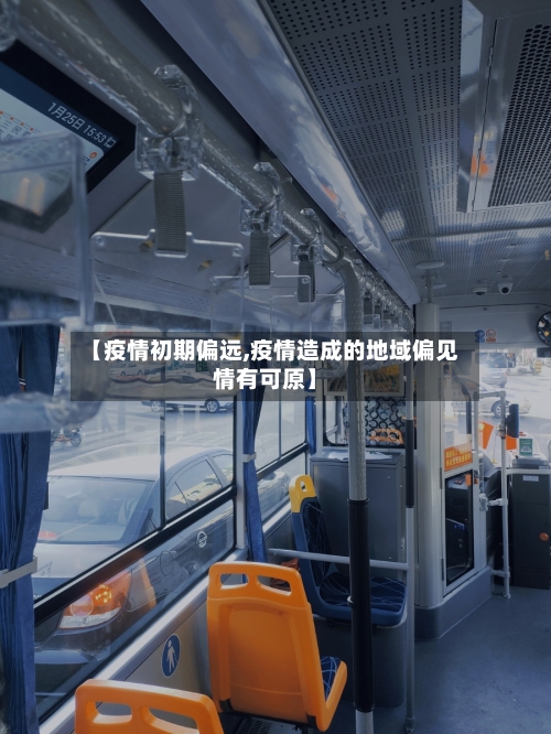 【疫情初期偏远,疫情造成的地域偏见情有可原】-第2张图片