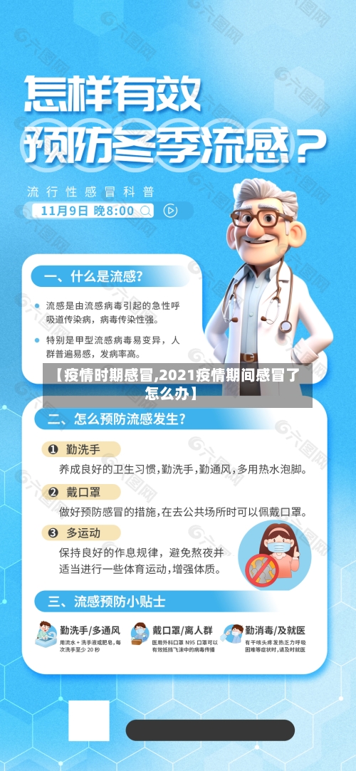 【疫情时期感冒,2021疫情期间感冒了怎么办】-第3张图片