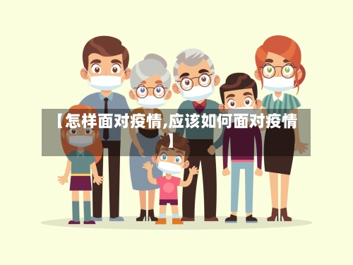 【怎样面对疫情,应该如何面对疫情】-第2张图片