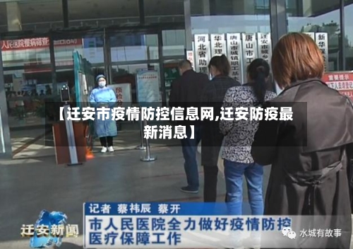 【迁安市疫情防控信息网,迁安防疫最新消息】-第2张图片