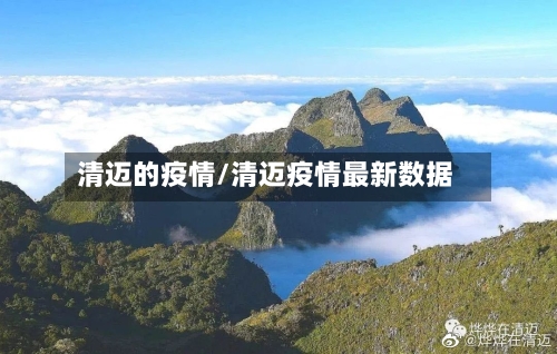 清迈的疫情/清迈疫情最新数据-第1张图片