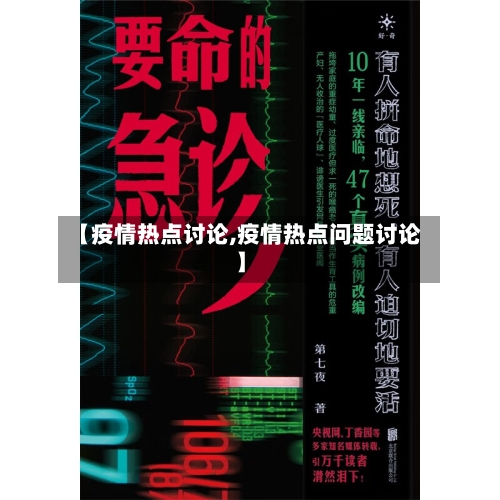 【疫情热点讨论,疫情热点问题讨论】-第2张图片