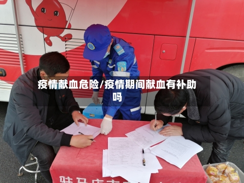 疫情献血危险/疫情期间献血有补助吗-第1张图片