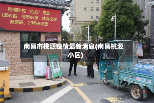 南昌市桃源疫情最新消息(南昌桃源小区)-第2张图片