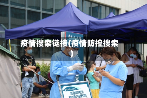 疫情搜索链接(疫情防控搜索)-第2张图片
