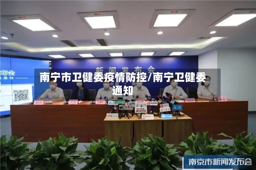 南宁市卫健委疫情防控/南宁卫健委通知-第1张图片