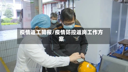 疫情返工简报/疫情防控返岗工作方案-第2张图片