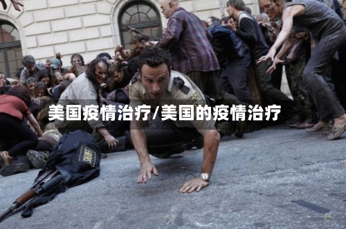 美国疫情治疗/美国的疫情治疗-第2张图片