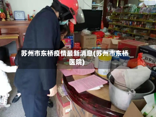 苏州市东桥疫情最新消息(苏州市东桥医院)-第1张图片