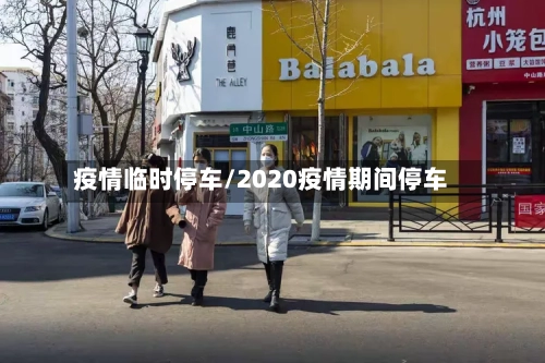 疫情临时停车/2020疫情期间停车-第2张图片