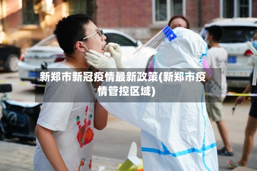 新郑市新冠疫情最新政策(新郑市疫情管控区域)-第2张图片