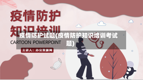 疫情防护试题(疫情防护知识培训考试题)-第1张图片