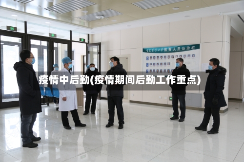 疫情中后勤(疫情期间后勤工作重点)-第1张图片