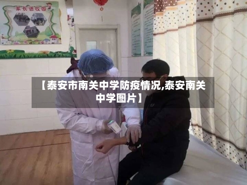 【泰安市南关中学防疫情况,泰安南关中学图片】-第3张图片