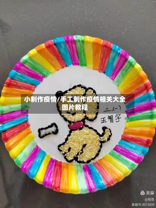 小制作疫情/手工制作疫情相关大全图片教程-第2张图片