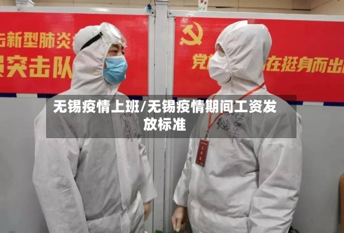 无锡疫情上班/无锡疫情期间工资发放标准-第2张图片