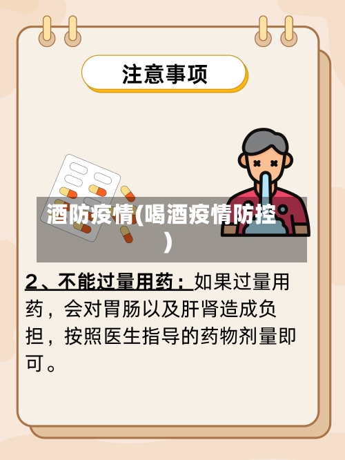 酒防疫情(喝酒疫情防控)-第3张图片
