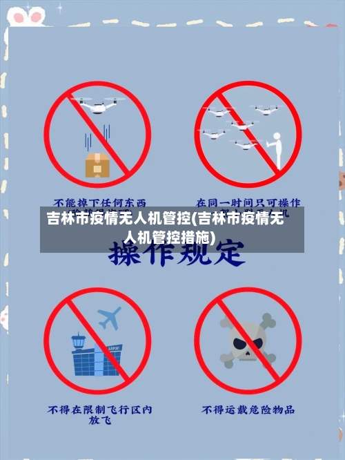 吉林市疫情无人机管控(吉林市疫情无人机管控措施)-第2张图片