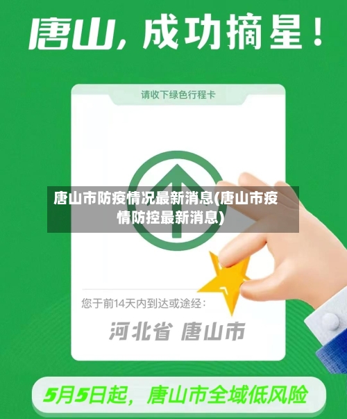 唐山市防疫情况最新消息(唐山市疫情防控最新消息)-第1张图片