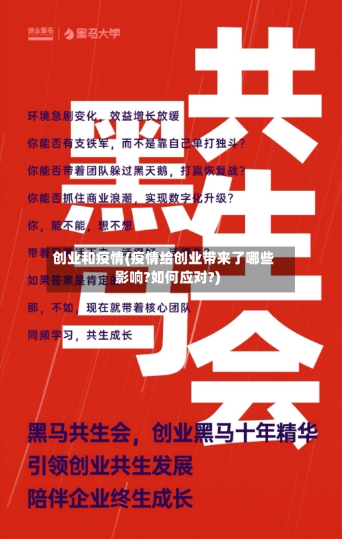 创业和疫情(疫情给创业带来了哪些影响?如何应对?)-第1张图片