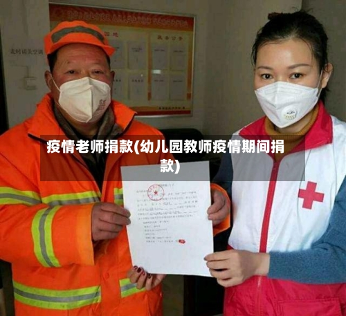 疫情老师捐款(幼儿园教师疫情期间捐款)-第1张图片