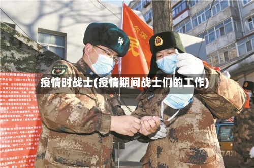 疫情时战士(疫情期间战士们的工作)-第2张图片