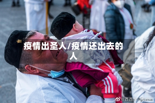 疫情出圣人/疫情还出去的人-第2张图片