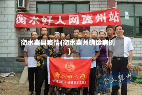 衡水冀县疫情(衡水冀州确诊病例)-第1张图片